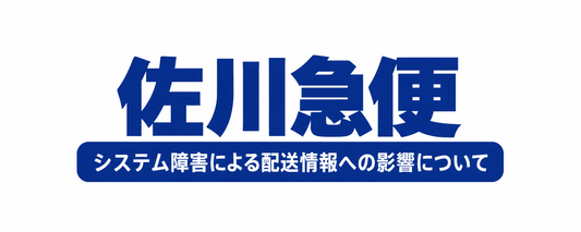 佐川急便 システム障害による配送情報への影響について