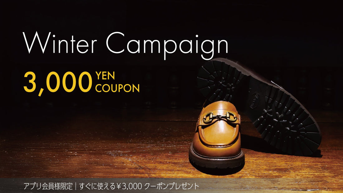 〈ウィンターキャンペーン 2025〉アプリ会員様限定｜すぐに使える3,000円クーポンプレゼント